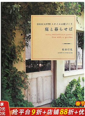 【现货】庭院花园设计 庭と暮らせば BROCANTEスタイルの庭づくり 日文原版