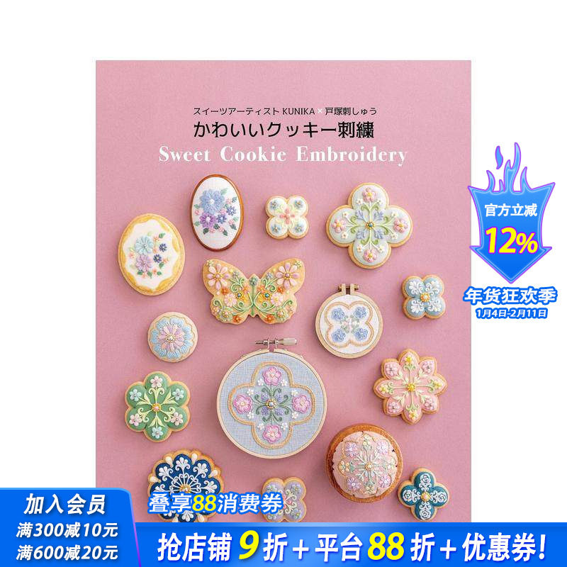 【现货】糖果艺术家 KUNIKA x 户塚刺绣 可爱曲奇刺绣 スイーツアーティストKUNIKA&times;戸塚刺しゅう 日文手工制作 日本正版进口书