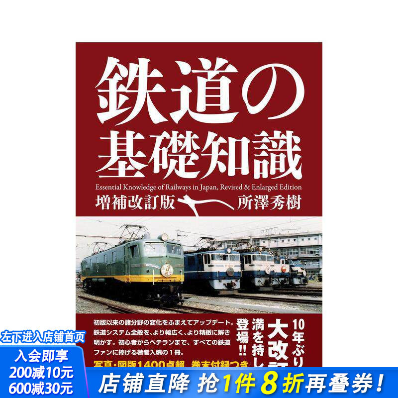 【预售】铁路基础知识 增补修订版 铁道の基础知识　増补改订版 原版日文生活 日本正版进口书