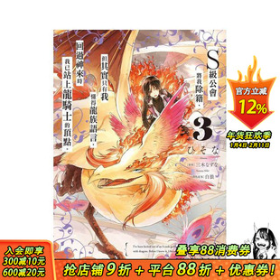 【现货】S级公会将我除籍，但其实只有我懂得龙族语言， (3) 台版原版繁体中文漫画书 正版进口书