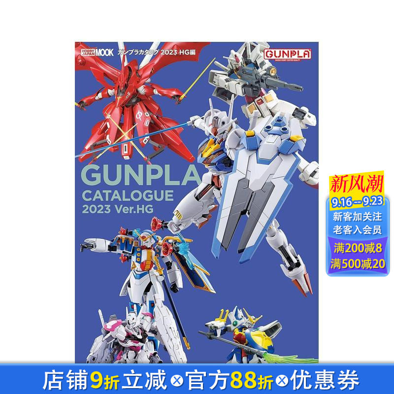【现货】日文原版 高达目录2023 HG篇 ガンプラカタログ2023 HG編 (HOBBY JAPAN MOOK) 模型设计 日本正版进口图书