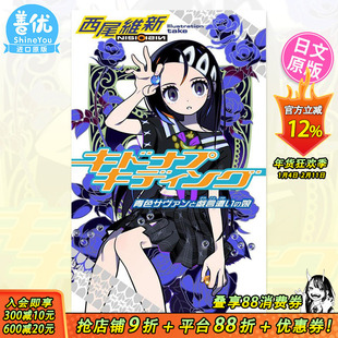 【现货】日文轻小说 戏言系列 玩笑绑架 キドナプキディング 青色サヴァンと戯言遣いの娘 西尾維新 日文原版 进口书籍