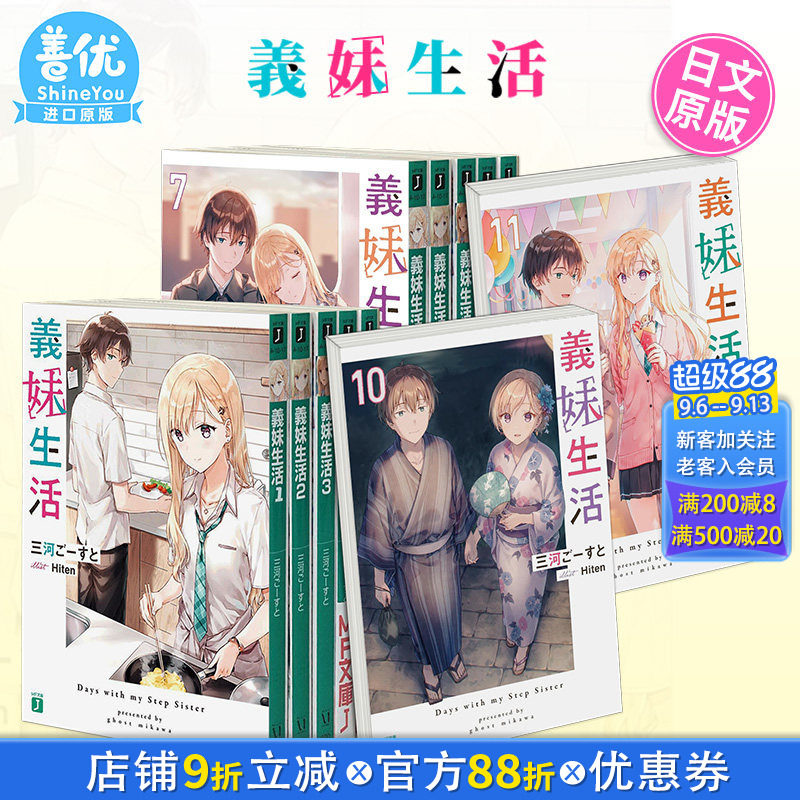 义妹生活 小说1-16/17/18册+漫画1-5/6/7卷(可选拍) 日版轻小说 三河ご—すと Hiten 義妹生活 日文原版进口正版图书二次元图片