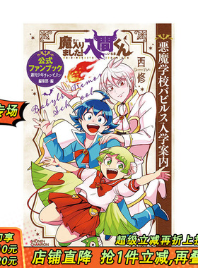 【现货】日文原版 入间同学入魔了 公式FANBOOK 魔入りました！入間くん公式ファンブック悪魔学校バビルス入学案内 进口原版书籍