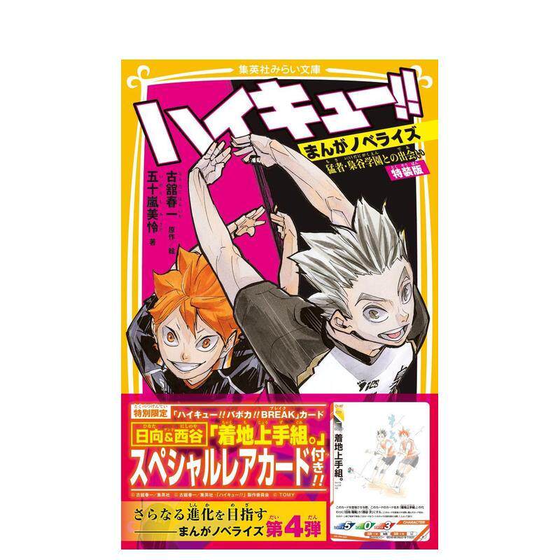 【预售】排球少年!! 漫画小说版 与强敌·枭谷学园的相遇【特装版】ハイキュー!! まんがノベライズ 日文轻小说 日本进口书