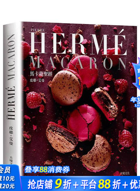 【现货】PIERRE HERME MACARON马卡龙（新版）：马卡龙专书，配方完整公开！ 台版原版中文繁体餐饮生活美食 正版进口书