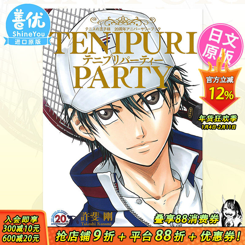 【现货】网球王子 连载20周年纪念书 画集画册 日版 漫画 テニプリパーティー 許斐 剛 集英社 日文原版进口书籍【善优图书】