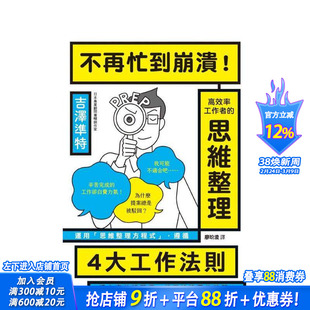 【预售】不再忙到崩溃！高效率工作者的思维整理 台版原版中文繁体职场工作术 吉泽准特 枫叶社文化事业 正版进口书