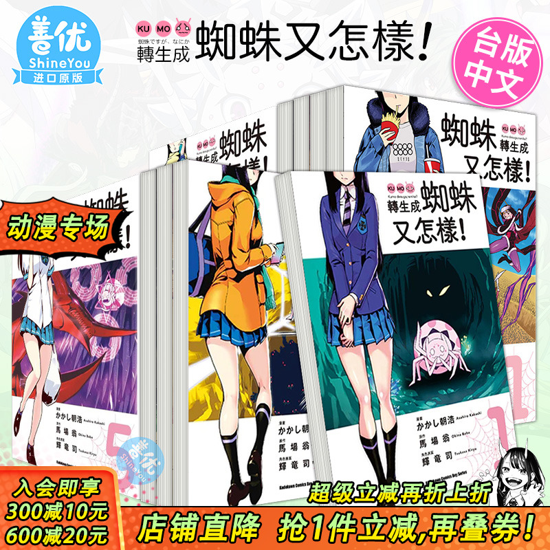 【现货】台版漫画 转生成蜘蛛又怎样！ 1-13（可选拍） 马场翁 台湾原版进口漫画书 繁体中文 角川 【善优图书】