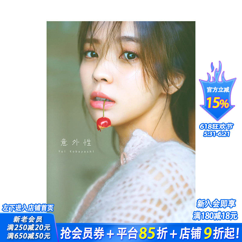 【现货】樱版46 小林由依写真集 意外性 櫻坂46 小林由依2nd写真集「意外性」 日文写真 日本原版正版进口图书