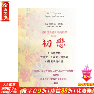 【预售】台版原版 初恋：屠格涅夫恋爱经典新译 (修订版) 初戀：屠格涅夫戀愛經典新譯 (修訂版) 中文繁体文学小说 正版进口书籍
