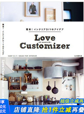 【现货】簡単インテリアDIYのアイデアLove Customizer 手工制作简单室内装饰diy的创意