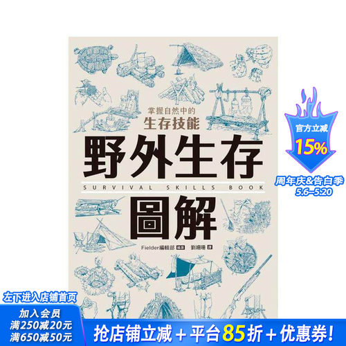 野外生存图解：掌握自然中的生存