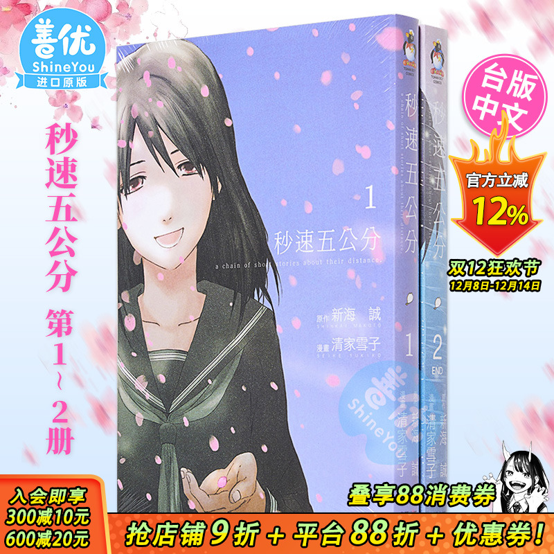 【现货】台版漫画 秒速五公分 1-2册完（可选拍）新海诚 秒速5厘米 繁体中文漫画书 台湾东贩