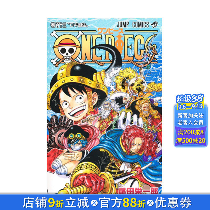 【首刷现货】ONE PIECE航海王 113【首刷限定版】 台版原版繁体中文漫画书 尾田荣一郎 东立 正版进口书图片
