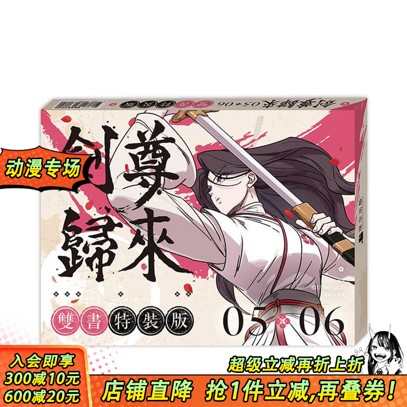 【特装版】剑尊归来05+06【