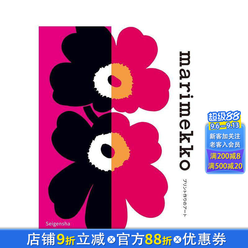 【现货】玛莉美歌Marimekko品牌创立70周年纪念刊 マリメッコ プリント作りのア—ト 青幻舎 日文原版进口设计作品集 图书