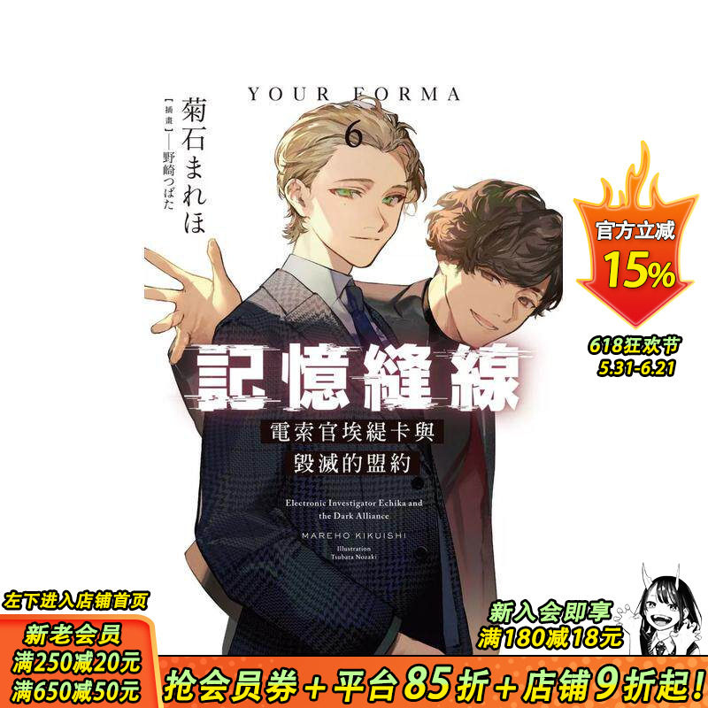 【现货】记忆缝线YOUR FORMA (6) 电索官埃缇卡与毁灭的盟约 台版原版繁体中文轻小说  台湾角川 正版进口书