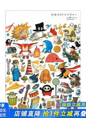 【预售】日文原版 草野正宗 junaida合作歌词绘本 ひみつストレンジャ— 日文绘本 日本正版进口书籍画册 善优图书