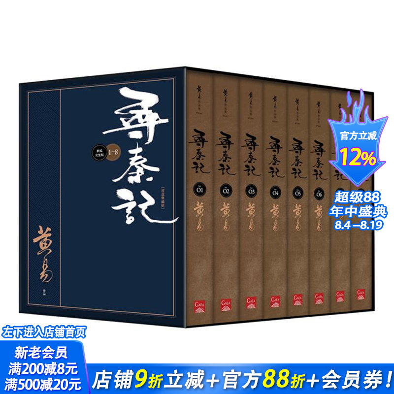 【现货】寻秦记 卷1~卷8全 新编完整版典藏书盒组 黄易 历史穿越小说武侠 台版正版进口图书