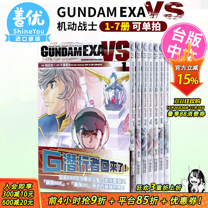 【现货】漫画 GUNDAM EXA VS 1-7（可选拍）套装 机动战士 高达 鴇田洸一 台版漫画书 繁体中文 角川