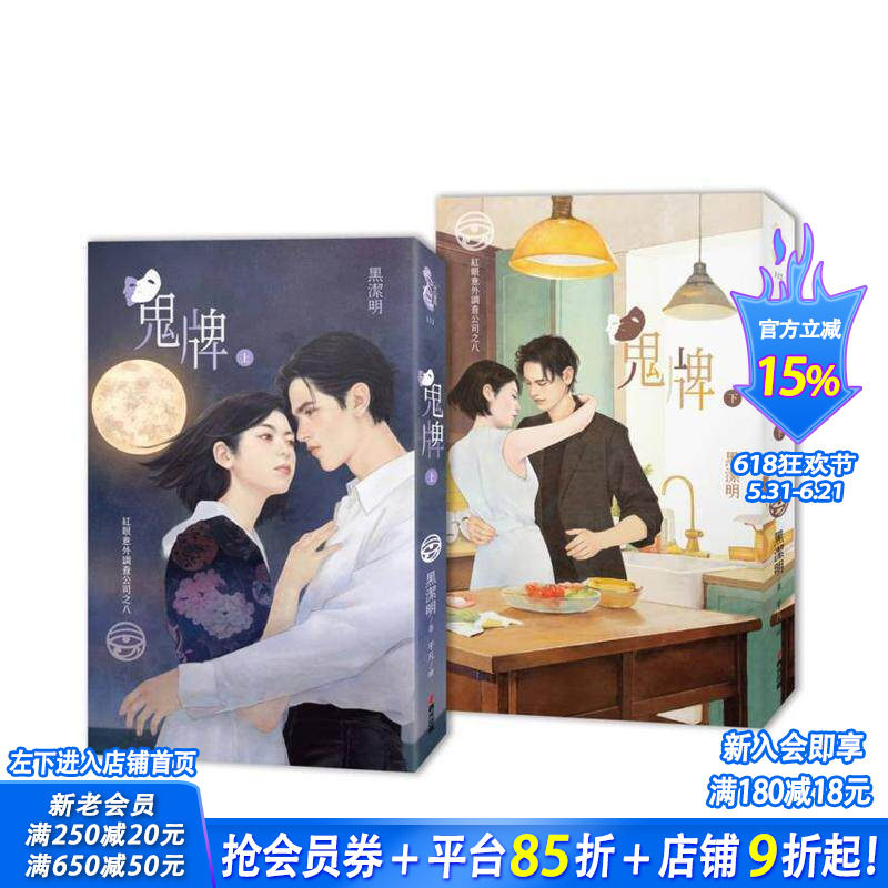 【预售】红眼意外调查 之八：鬼牌（上下册套书） 台版原版中文繁体小说 黑洁明 城邦-春光出版社 正版进口书