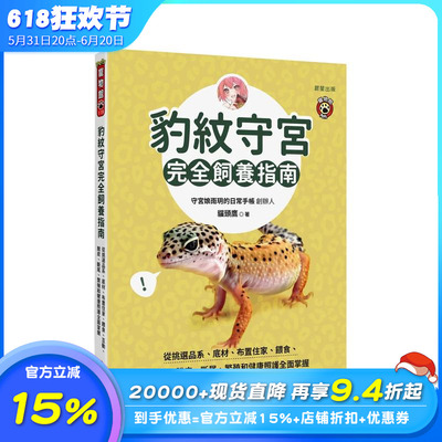 【预售】豹纹守宫完全饲养指南：从挑选品系、底材、布置住家、喂食、互动、脱皮、断尾 台版原版中文繁体居家生活 正版进口书