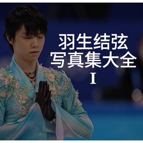 【现货】羽生结弦写真集大全1（可选拍）柚子北京冬奥会2022摄影集TVガイド特别编集附10海报等写真集 花样滑冰日本日文进口书