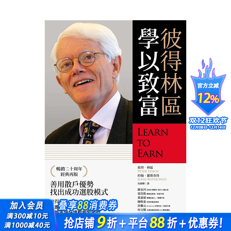 【预售】彼得林区：学以致富 台湾原版 中文繁体投资理财 彼得．林区, 约翰．罗斯查得 正版进口书籍 善优图书