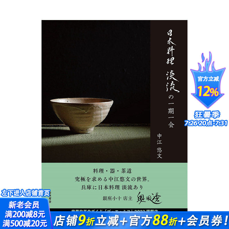 【预售】日文原版 日本料理 淡期的一期一会 日本料理 淡流の一期一会 餐饮料理食谱 日本正版进口书籍 善优图书