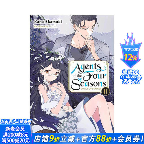 春夏秋冬代行者 卷4  Age
