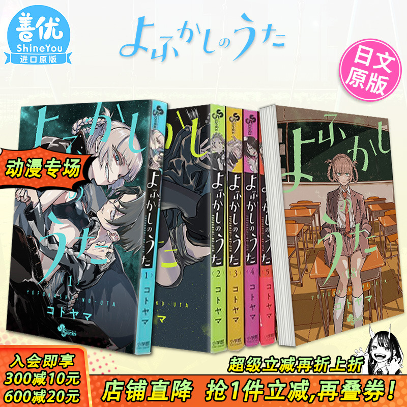 【现货】日文漫画 彻夜之歌 1-20册+乐园篇（可选拍）よふかしのうた 琴山 那徜徉在夜晚的歌声 日版原版进口漫画书 善优图书