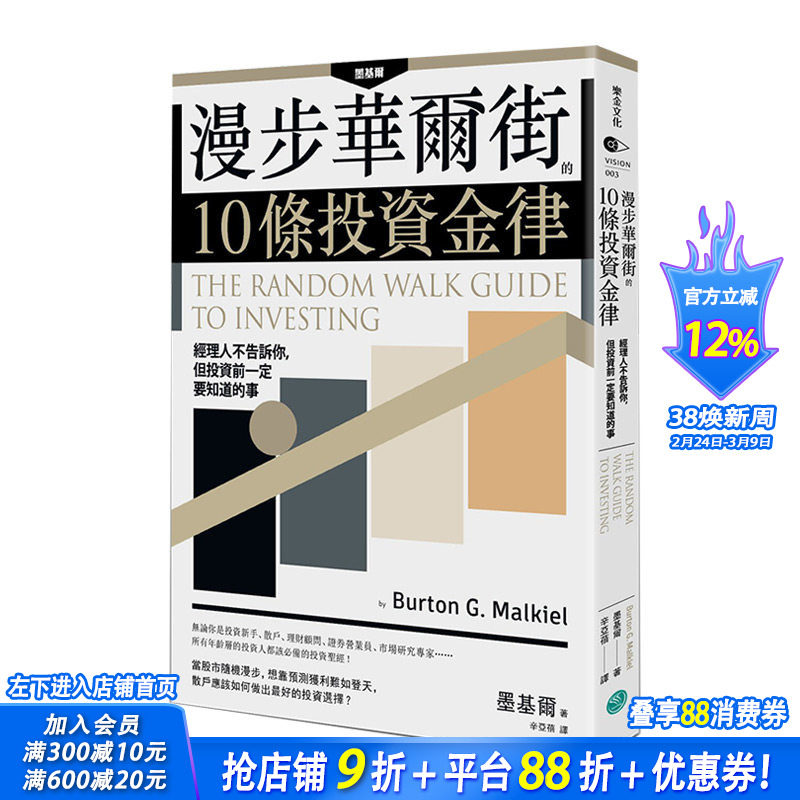 【预售】漫步华尔街的10条投资金律：经理人不告诉你，但投资前一定要知道的事 港台原版 投资理财实务