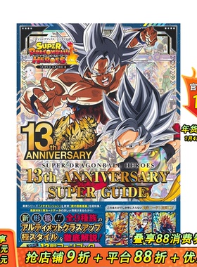 【预售】日文原版 超龙珠英雄13周年指南スーパードラゴンボールヒーローズ 13th ANNIVERSARY SUPER GUIDE 日本正版进口书