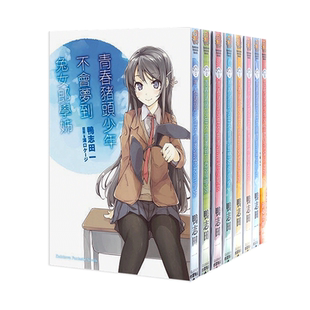 【现货多册选拍】轻小说 青春猪头少年系列1-14册 不会梦到兔女郎学姊/白沙滩女王/自家女学生挚爱女朋友等 鸭志田一  台版角川