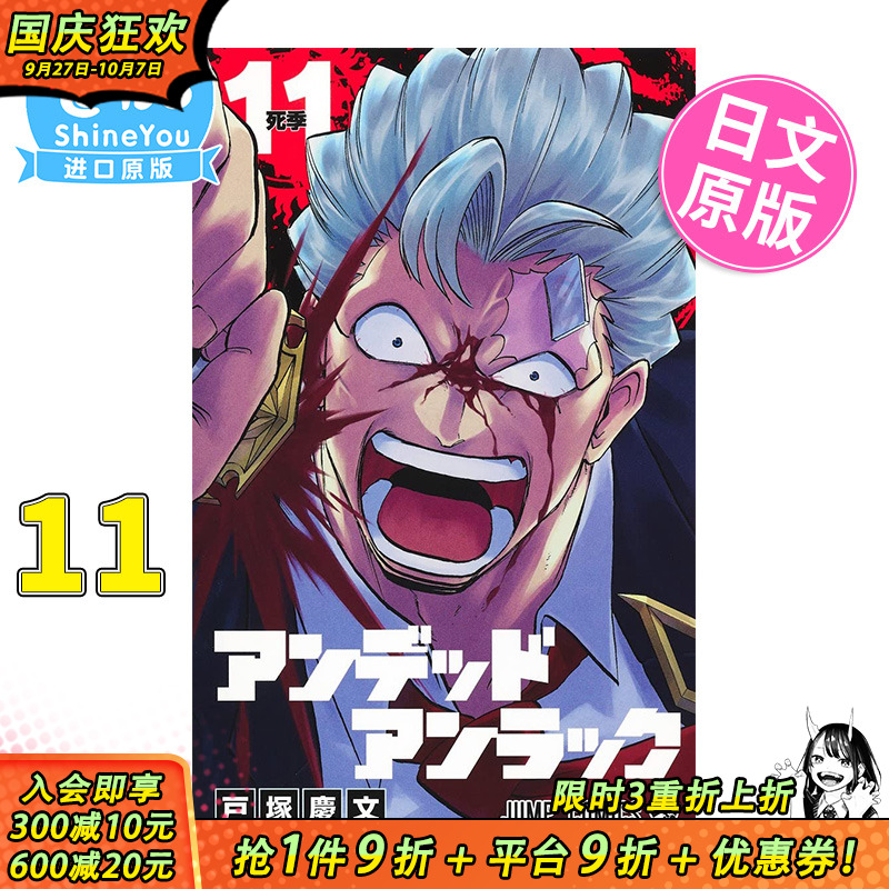 【预售】漫画 不死不幸 11 户塚庆文 集英社 日文原版漫画书 アンデッドアンラック【善优图书】