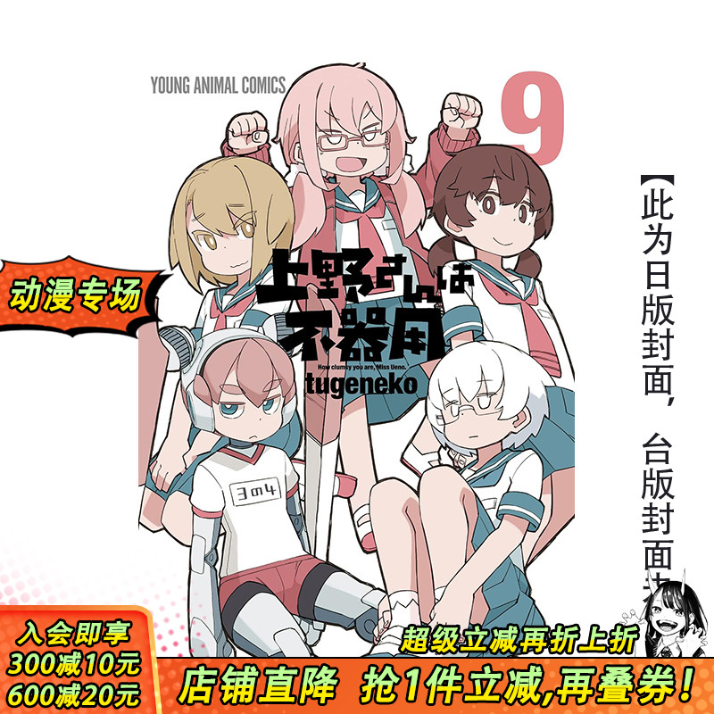 笨拙至极的上野(09) 台版原