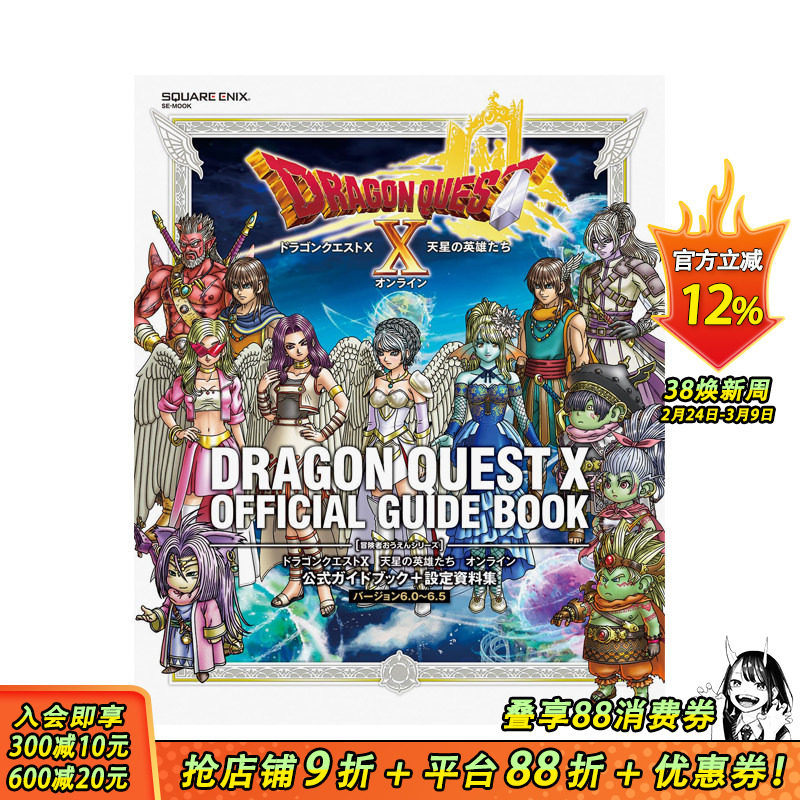 【预售】日文原版 勇者斗恶龙 X 天星英雄传 Online 官方指南 + 设定资料集 [6.0~6.5 版] ドラゴンクエストX 日本正版进口图书