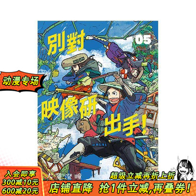 【现货】别对映像研出手！5 别对映像研出手！5 港台原版 大童澄瞳 日本动画漫画 斋藤飞鸟 山下美月 梅泽美波