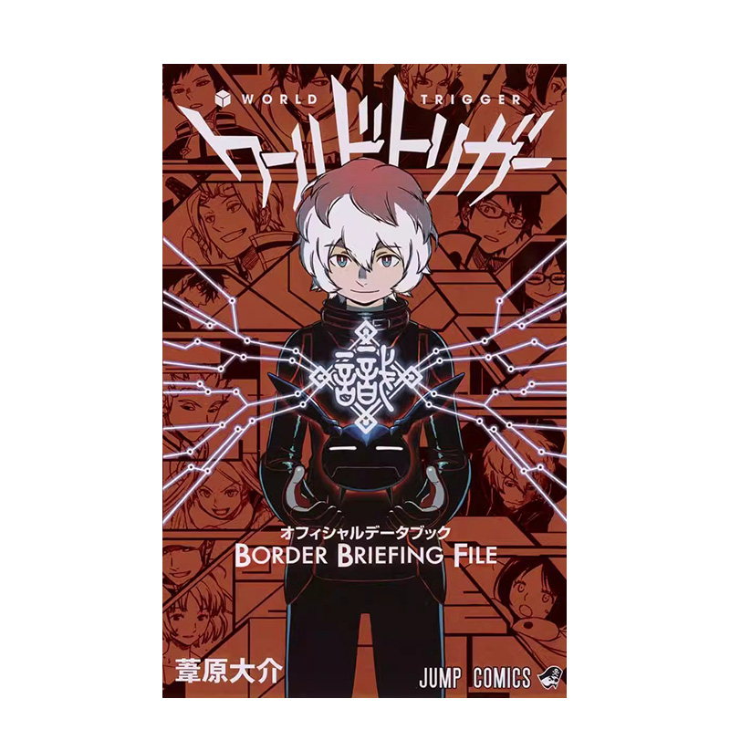 【现货】日文原版 境界触发者 公式书 ワールドトリガー オフィシャルデータブック BORDER BRIEFING FILE 日文进口原版书籍