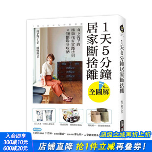 山下英子 简住家实践法则 68个场景收纳 港台原版 1天5分钟居家断舍离 全图解 台湾广厦 现货