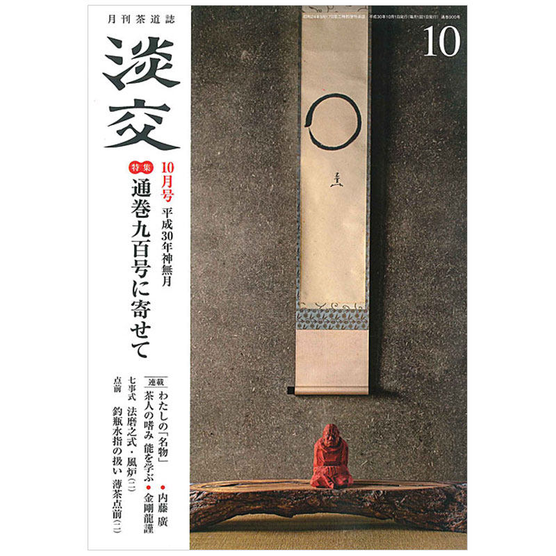 订阅 淡交 日本茶道文化杂志 日本日文原版 年订12期 E378 年订12期