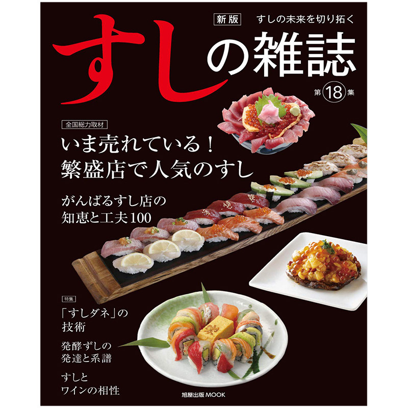 订阅 すしの雑志 美食杂志 日本日文原版 年订1期 E561 年订1期