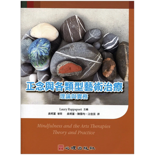 【预售】 【善优原版】正念与各类型艺术治疗：理论与实务  港台原版图书籍台版正版繁体中文 心理 Laury Rappaport