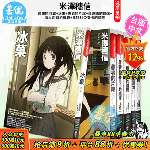 【现货】台版小说 米澤穗信動畫書衣版6册(可选拍) 迟来的羽翼+冰菓+愚者的片尾+绕远路的雏偶+两人距离的概算等 台版进口书