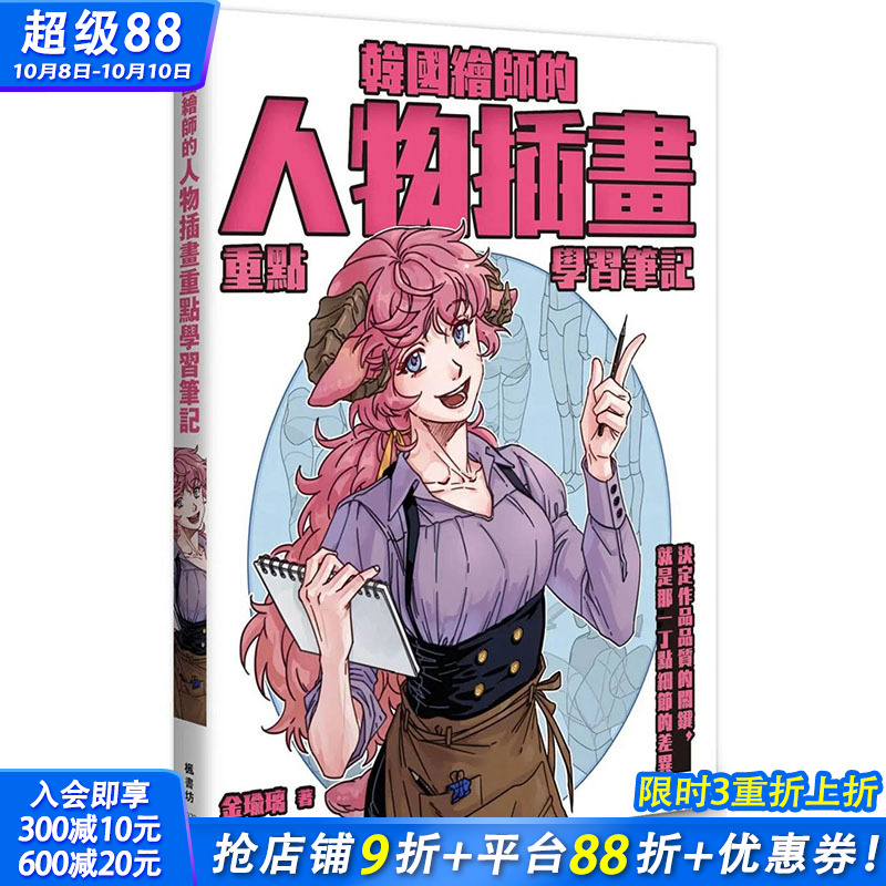 【预售】韩国绘师的人物插画重点学习笔记 港台原版图书籍台版正版繁体中文 枫书坊 金瑜璃 绘画方法