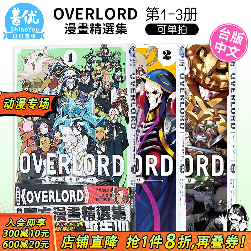 漫画 OVERLORD官方漫画精选集1-3册(可选拍)  骨王 コンプエース编辑部 台版漫画书 角川出版