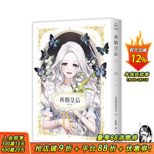 【现货】再婚皇后04 台版原版繁体中文轻小说 Alphatart 深空出版 正版进口书