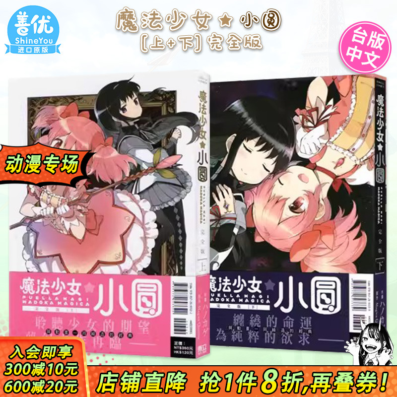 【现货】魔法少女小圆 完全版 上册+下册（可选拍） 台版漫画  Magica Quartet 台湾原装进口漫画书 东立出版【善优图书】