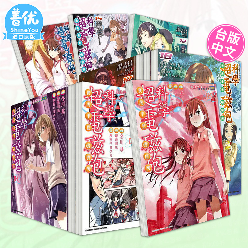 【多册选拍】魔法禁书目录外传 科学超电磁砲 1-19册 台版漫画 角川出版 鎌池和马